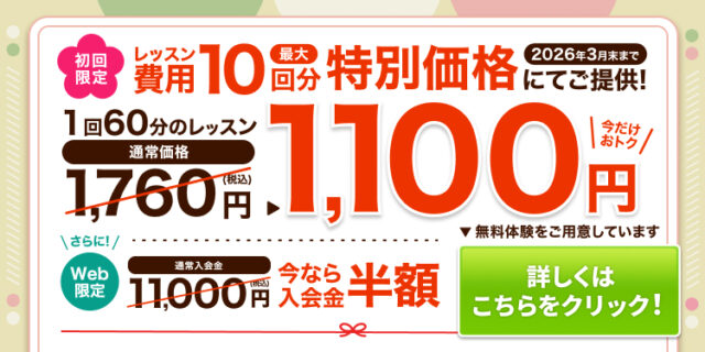 今なら入会金半額 10回分のレッスン費用　特別価格　1時間あたり1760円から1100円に！