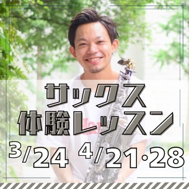 サックス新クラス開講