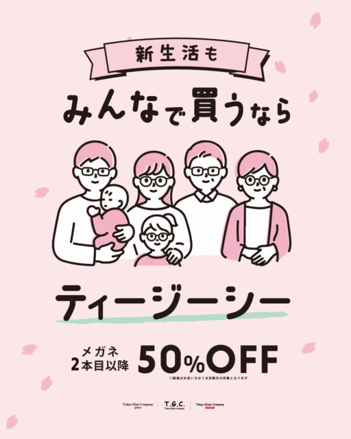お好きなメガネ、2本目以降50％off！おまとめ買いがオトク！！