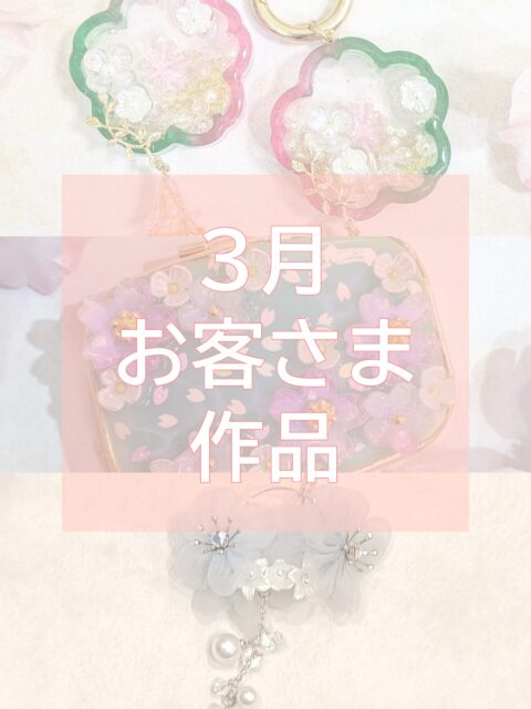 🌸3月のお客さま作品のご紹介🌷