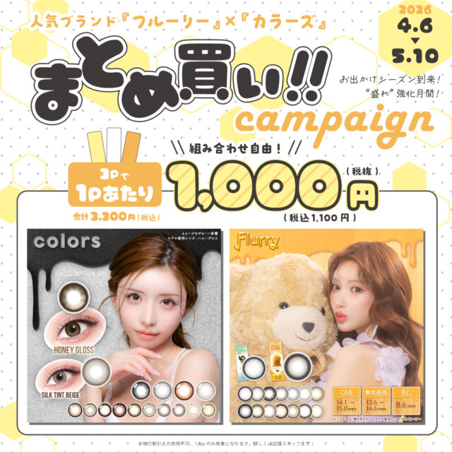 フルーリー、カラーズまとめ買いキャンペーン♪