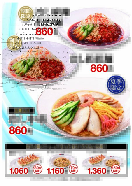 4/16(木)　販売開始　「季節を先取り！幸楽苑の冷やし麺」