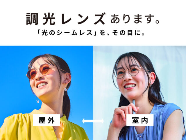 TGCの調光レンズ