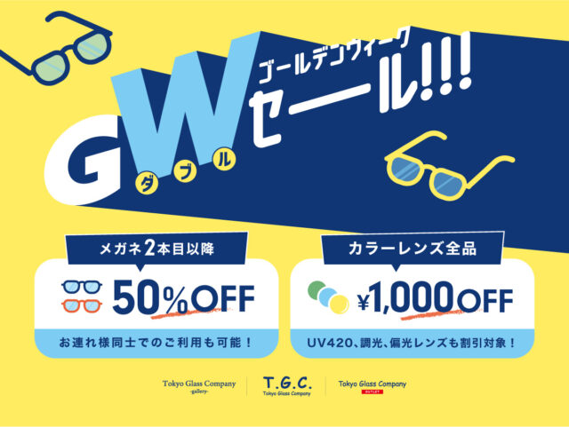 【メガネ】GWダブルセール開催中！5月10日まで