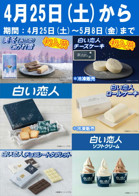 期間限定『白い恋人』販売中！