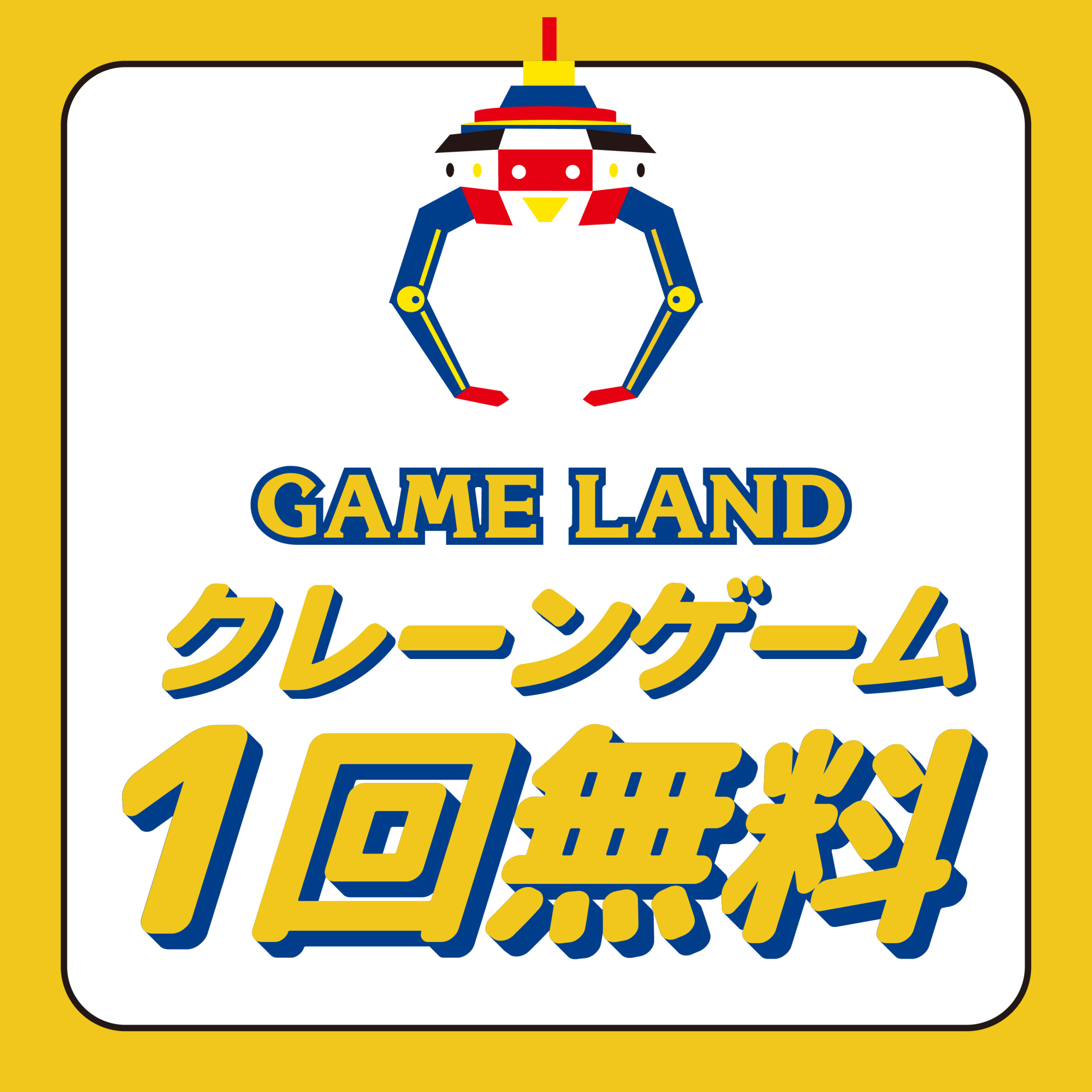 「USシネマ×GAMELAND」クレーンゲーム無料クーポンプレゼント