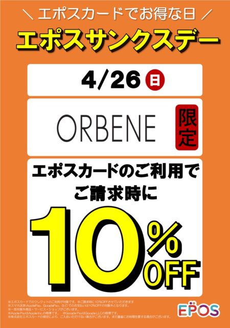 オルベネ限定！エポスカードで10％OFF