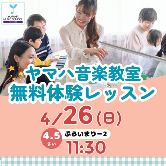 4/26㈰こども無料体験レッスン会
