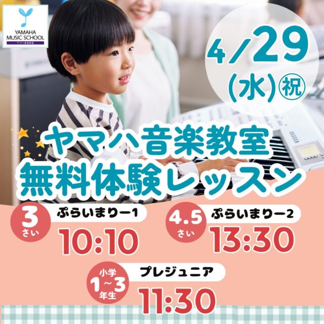 4/29(水)㊗こどもの無料体験レッスン