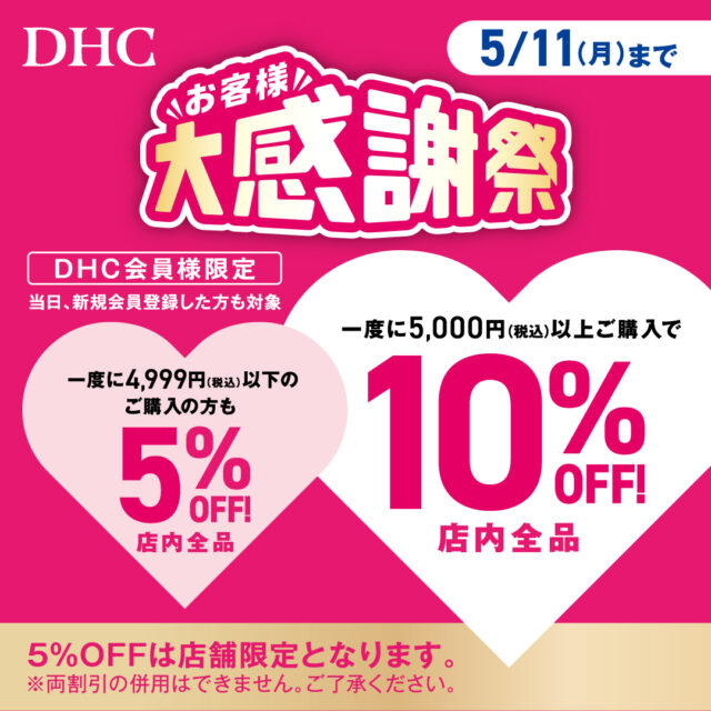 「DHCお客様大感謝祭」開催！