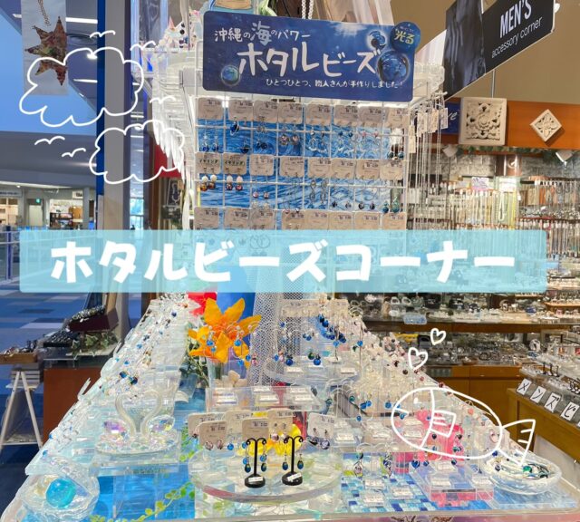 ✨✨ホタルビーズコーナー✨✨