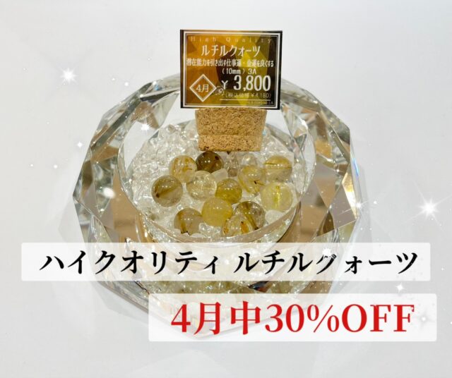 ✨ハイクオリティルチルクォーツ30%OFF✨