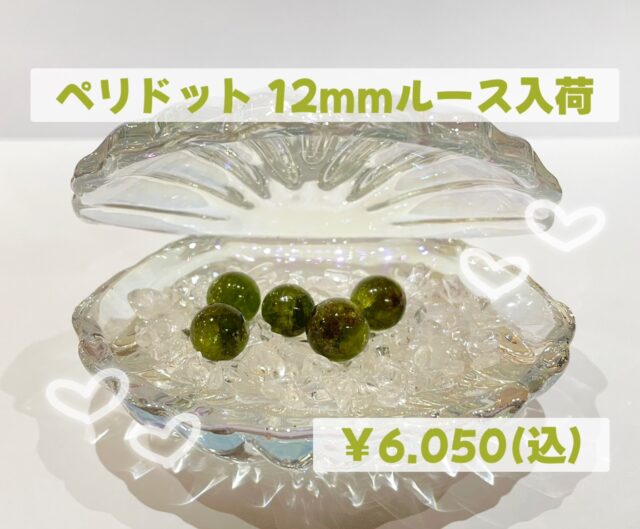 ✨ペリドット12mmルース入荷✨