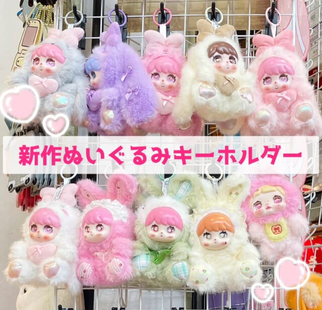 新作ぬいぐるみキーホルダー入荷🧸💞