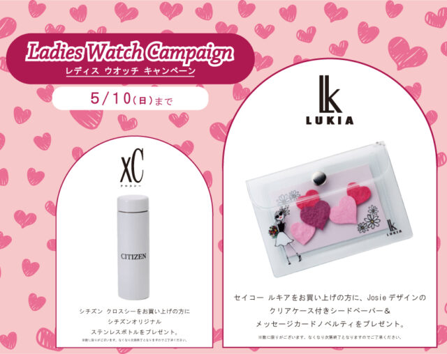 レディスウオッチキャンペーン開催中！