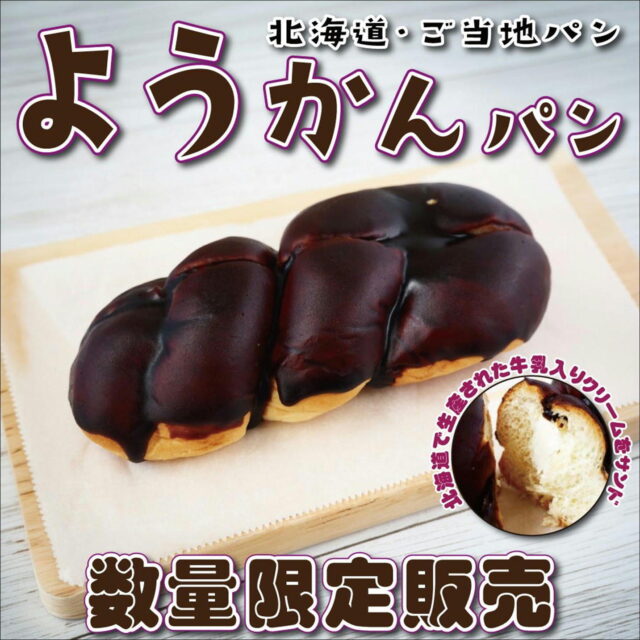 ふんわり生地！クリーム入りのツイスト型ようかんパンが数量限定で登場！