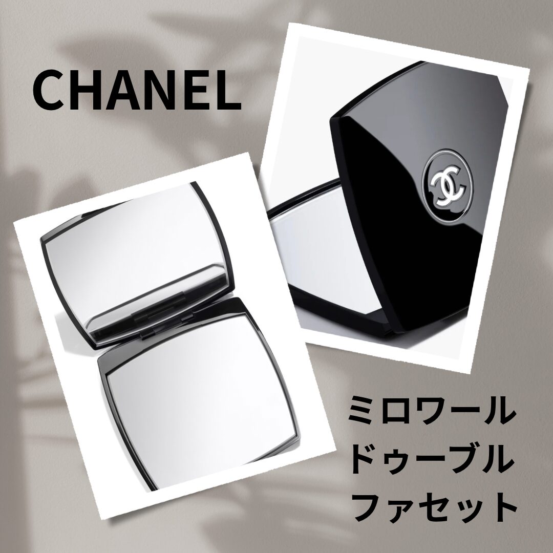 CHANEL コンパクトミラー ミロワール ドゥーブル ファセット
