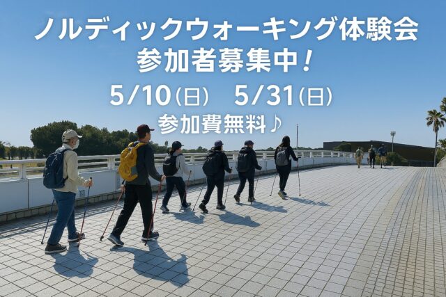 参加費無料♪ ノルディックウォーキング体験会！参加者募集中♪