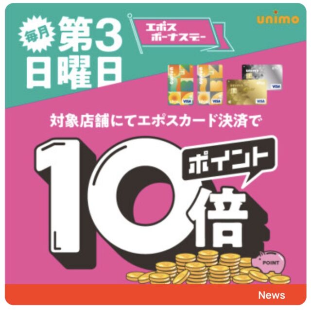エポスポイント１０倍デー！！