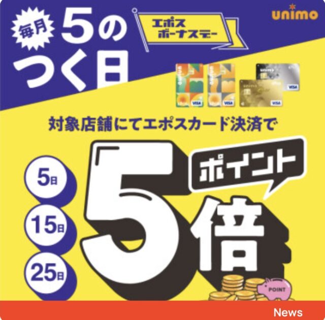 エポスボーナスデー！ポイント5倍！！