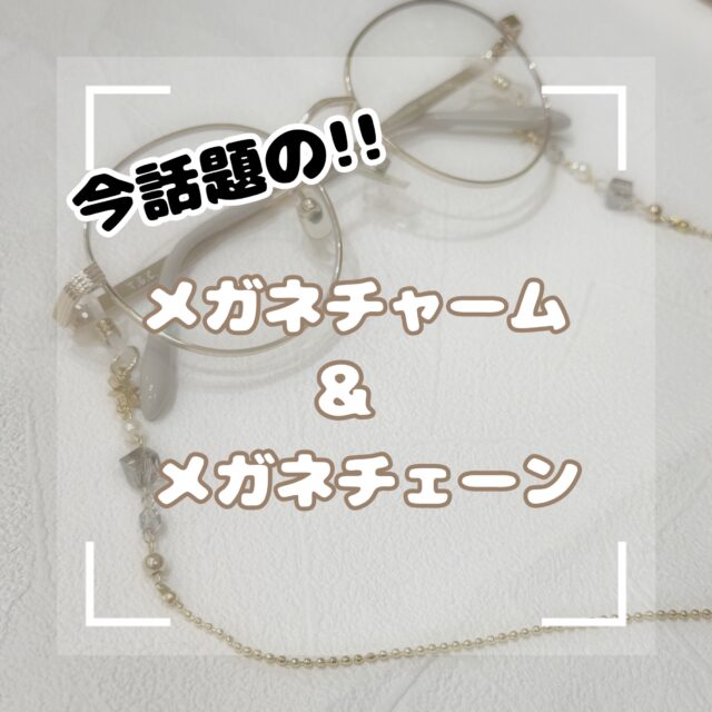 話題のメガネチャームが簡単に作れる‼️