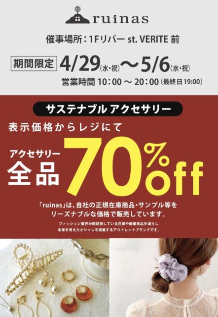 本日より開催‼️アクセサリー70%OFF‼️