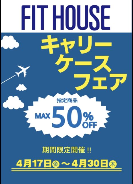 【トラベルフェア】キャリーケースが最大50%OFF！！