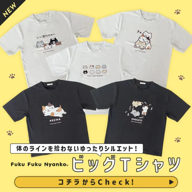ふくふくにゃんこ ビッグＴシャツ
