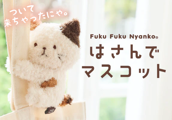 ふくふくにゃんこ はさんで マスコット