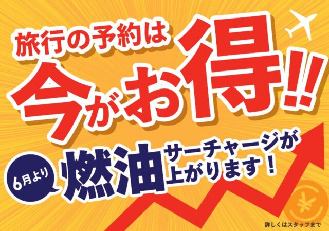 旅行の予約は今がお得！　6月より燃油サーチャージが上がります！〈☎：050-1752-8427〉