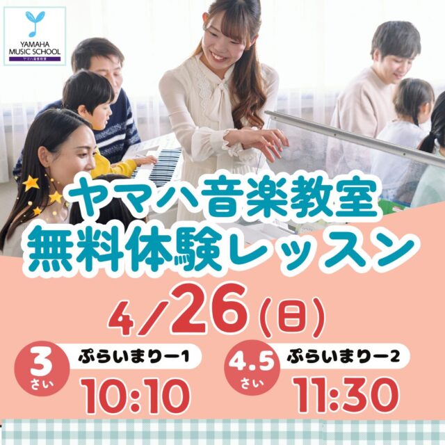 4/26㈰こども無料体験レッスン受付中♪