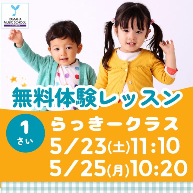 ヤマハ音楽教室 子供の無料体験レッスン　
