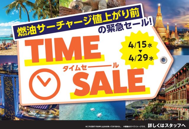 燃油サーチャージ値上がり前に！！　【タイムセール（4/15~4/29）】TEL:050-1752-8427