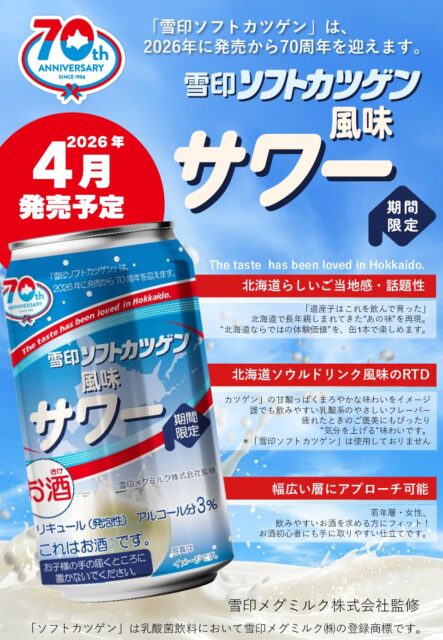 北海道で長年親しまれてきた“あの味”を サワーで再現！