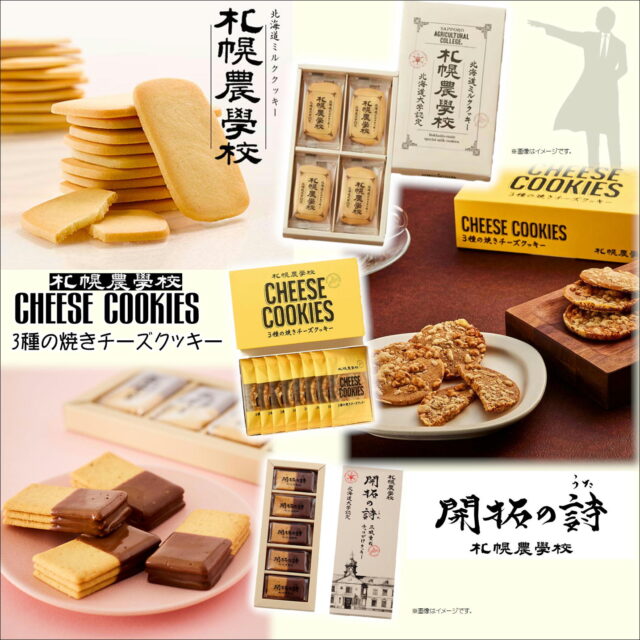 北海道の大人気銘菓「北海道ミルククッキー札幌農学校」が入荷！