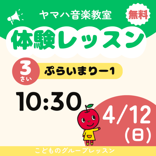 ヤマハ音楽教室　こどもの無料体験レッスン