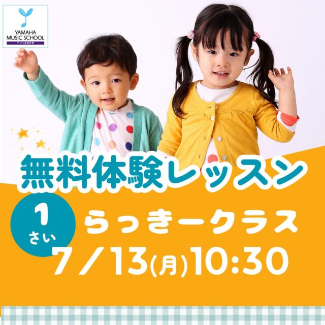 7/13㈪こども無料体験レッスン