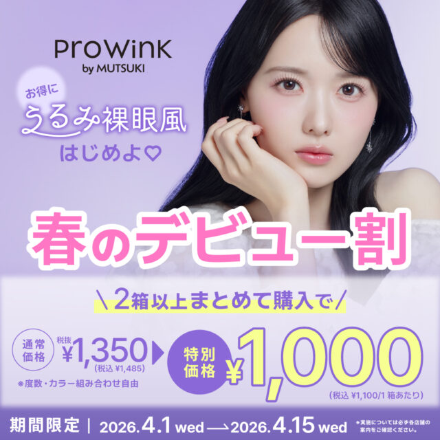 「ProWink」春のデビュー割🌸