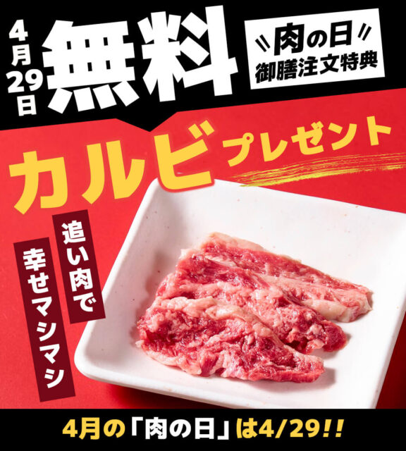 今月のニクの日サービス