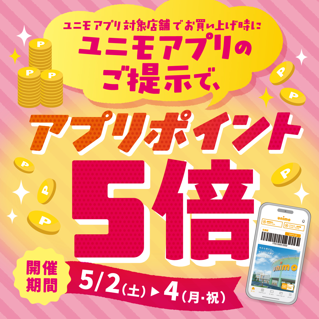 ユニモアプリポイント5倍
