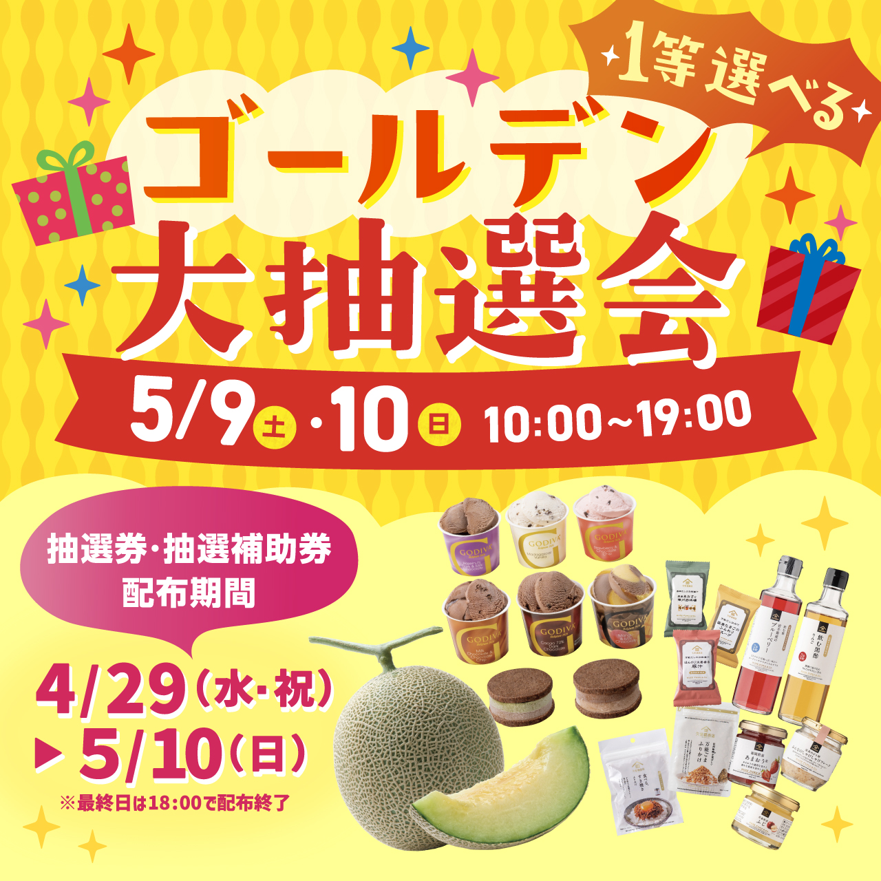 1等選べるゴールデン大抽選会