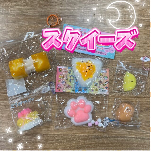 スクイーズ紹介