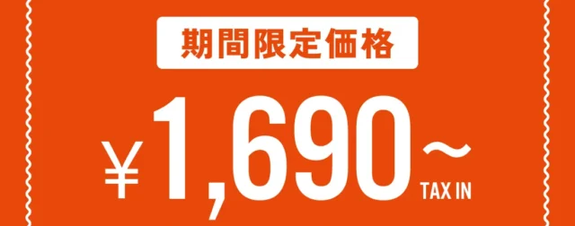 期間限定プライス最終日！！