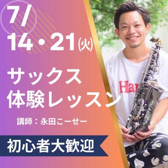 サックスコース 7/14・21体験レッスン