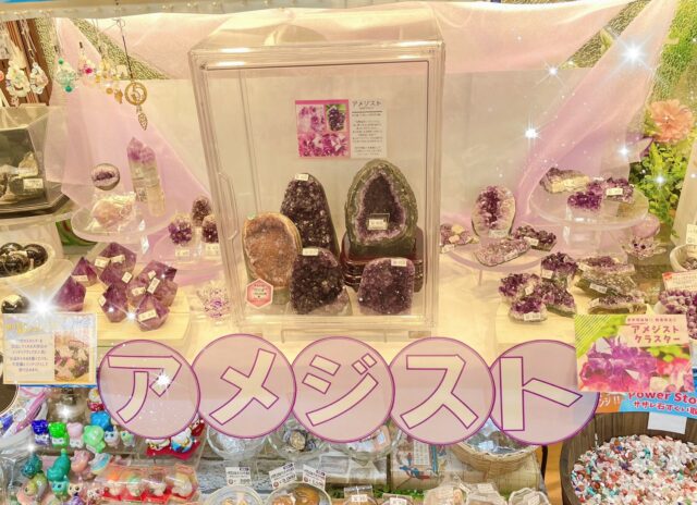 ✨✨アメジストコーナー✨✨