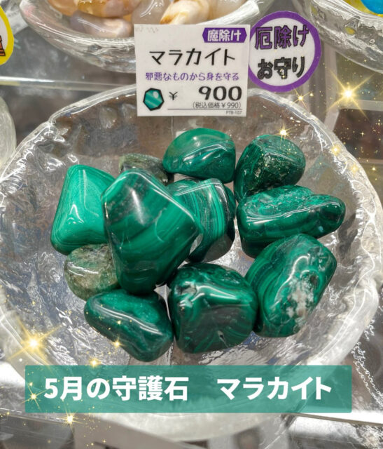 ✨5月の守護石マラカイト✨