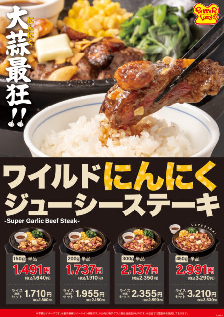期間限定　ワイルドにんにくジューシーステーキ