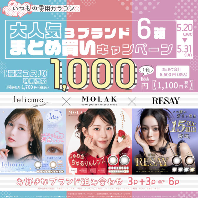 📢大人気カラコンまとめ買いキャンペーン📢