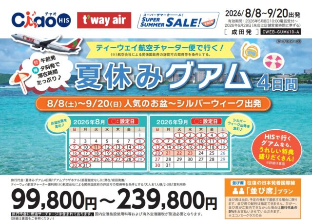 燃油込みでこの価格!　★夏休みグアム4日間★　チャーター便利用！〈☎：050-1752-8427〉
