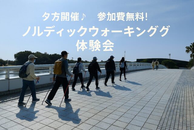 ６月ノルディックウォーキング体験会 開催のお知らせ【参加費無料】
